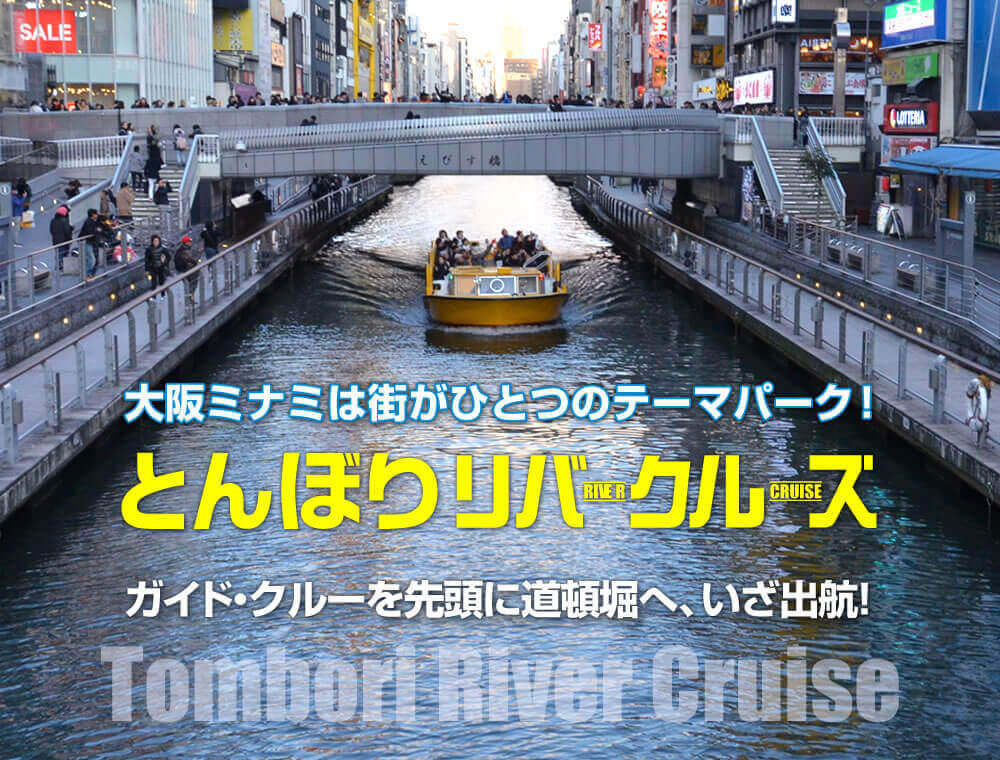 道頓堀川クルーズ
